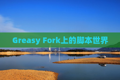 Greasy Fork上的脚本世界