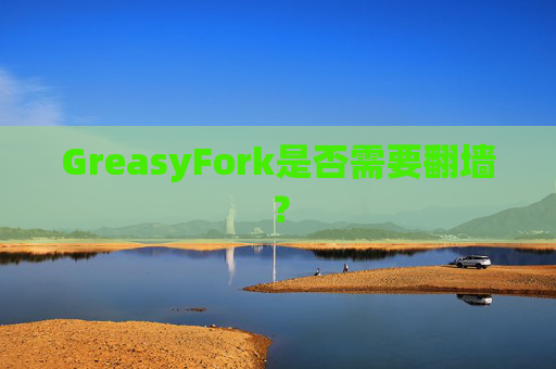 GreasyFork是否需要翻墙？