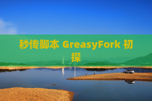 秒传脚本 GreasyFork 初探
